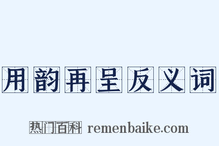 用韵再呈反义词是什么意思的图片